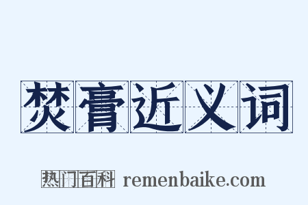 焚膏近义词是什么意思的图片